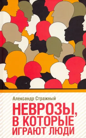 Александр Стражный - Неврозы, в которые играют люди Александр Стражный - Неврозы, в которые играют люди обложка книги