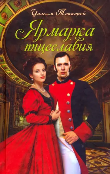 Уильям Теккерей - Ярмарка тщеславия обложка книги