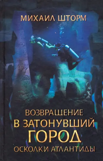 Михаил Шторм - Возвращение в затонувший город. Осколки Атлантиды обложка книги