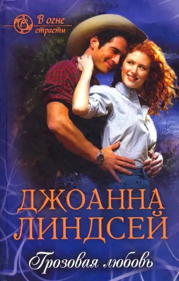 Джоанна Линдсей - Грозовая любовь обложка книги