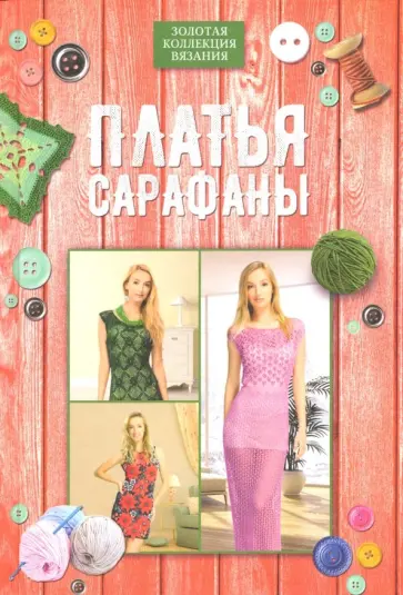 Платья, сарафаны обложка книги