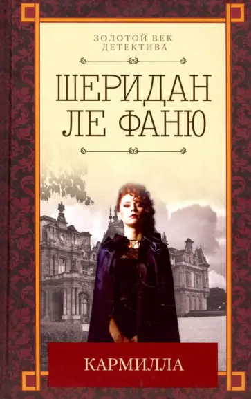 Ле Фаню Джозеф Шеридан - Кармилла Ле Фаню Джозеф Шеридан - Кармилла обложка книги