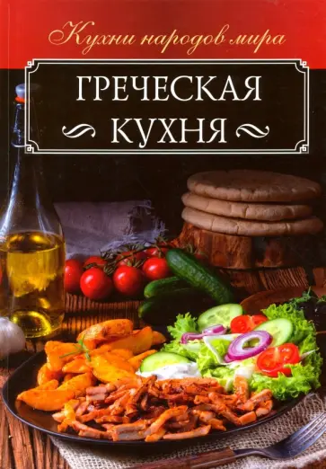 Ольга Кузьмина - Греческая кухня обложка книги