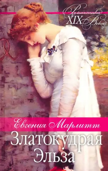 Евгения Марлитт - Златокудрая Эльза обложка книги