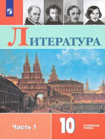 Коровин, Капитанова - Литература. 10 класс. Учебник. Углублённый уровень. В 2-х частях. Часть 1. ФГОС Коровин, Капитанова - Литература. 10 класс. Учебник. Углублённый уровень. В 2-х частях. Часть 1. ФГОС обложка книги