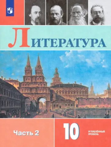 Коровин, Капитанова - Литература. 10 класс. Учебник. Углублённый уровень. В 2-х частях. Часть 2. ФГОС Коровин, Капитанова - Литература. 10 класс. Учебник. Углублённый уровень. В 2-х частях. Часть 2. ФГОС обложка книги
