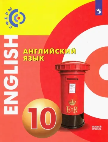 Смирнова, Алексеев - Английский язык. 10 класс. Базовый уровень. Учебник. ФГОС Смирнова, Алексеев - Английский язык. 10 класс. Базовый уровень. Учебник. ФГОС обложка книги