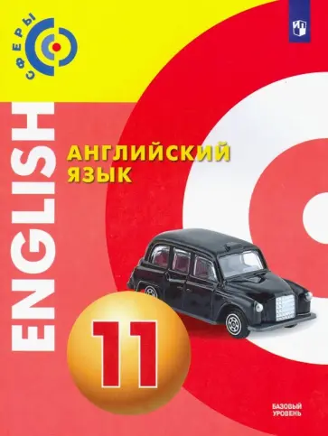 Алексеев, Смирнова - Английский язык. 11 класс. Учебник. Базовый уровень Алексеев, Смирнова - Английский язык. 11 класс. Учебник. Базовый уровень обложка книги