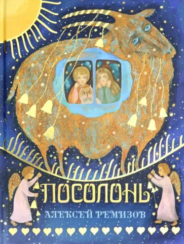 Алексей Ремизов - Посолонь. Волшебная Россия Алексей Ремизов - Посолонь. Волшебная Россия обложка книги