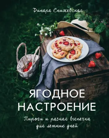 Динара Снижевская - Ягодное настроение. Пироги и разная выпечка обложка книги