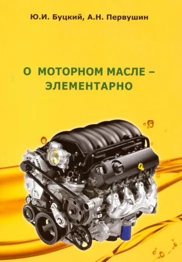 Буцкий, Первушин - О моторном масле - элементарно обложка книги