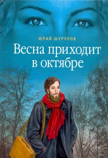 Юрий Шурупов - Весна приходит в октябре. Хроники раскаянного греха обложка книги