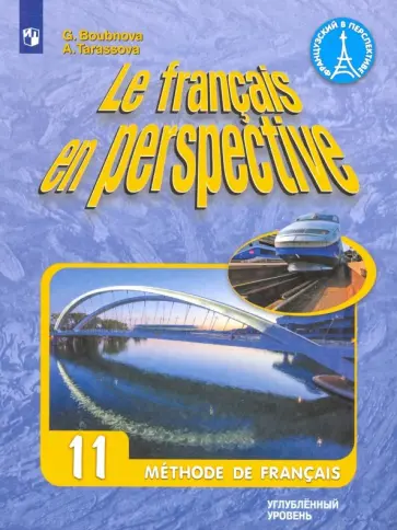Бубнова, Тарасова - Французский язык. 11 класс. Учебник. Углубленный уровень. ФГОС обложка книги