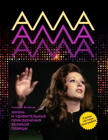 Алексей Беляков - Алла Пугачева. Жизнь и удивительные приключения великой певицы обложка книги