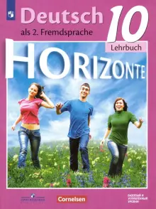 Книга: "Немецкий язык. 10 класс. Учебник. Второй иностранный язык ...