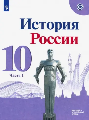 Горинов, Данилов - История России. 10 класс. Учебник. Базовый и углубленный уровни. В 3-х частях. Часть 1. ФГОС обложка книги