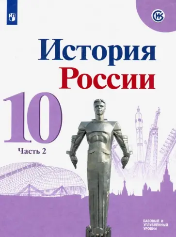 Горинов, Данилов - История России. 10 класс. Учебник. Базовый и углубленный уровни. В 3-х частях. Часть 2. ФГОС обложка книги