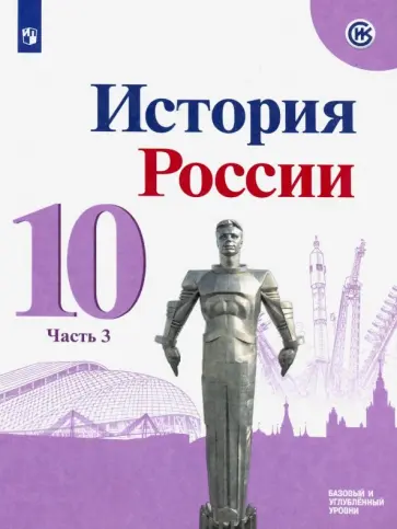 Горинов, Данилов - История России. 10 класс. Учебник. Базовый и углубленный уровни. В 3-х частях. Часть 3. ФГОС обложка книги
