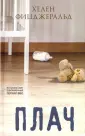 Фицджеральд Хелен