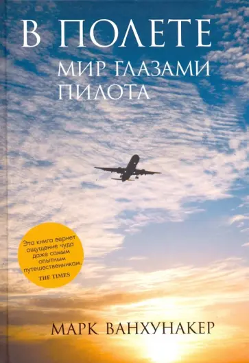 Марк Ванхунакер - В полете. Мир глазами пилота обложка книги