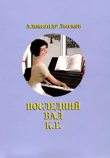 Александр Лысков - Последний бал К.Г. Александр Лысков - Последний бал К.Г. обложка книги