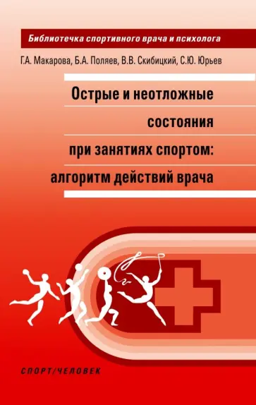 Макарова, Поляев - Острые и неотложные состояния при занятиях спортом. Алгоритм действий врача Макарова, Поляев - Острые и неотложные состояния при занятиях спортом. Алгоритм действий врача обложка книги