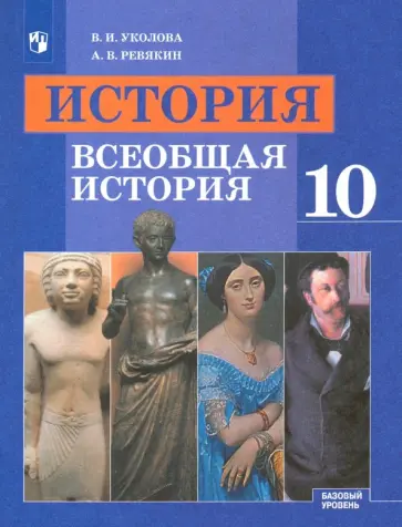Уколова, Ревякин - История. Всеобщая история. 10 класс. Учебник. Базовый уровень. ФГОС Уколова, Ревякин - История. Всеобщая история. 10 класс. Учебник. Базовый уровень. ФГОС обложка книги