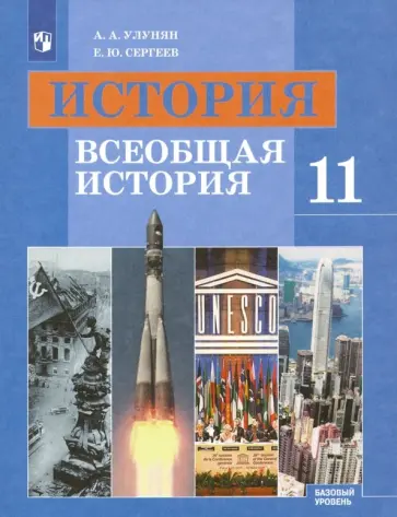 Улунян, Сергеев - История. Всеобщая история. 11 класс. Учебник. Базовый уровень. ФГОС Улунян, Сергеев - История. Всеобщая история. 11 класс. Учебник. Базовый уровень. ФГОС обложка книги