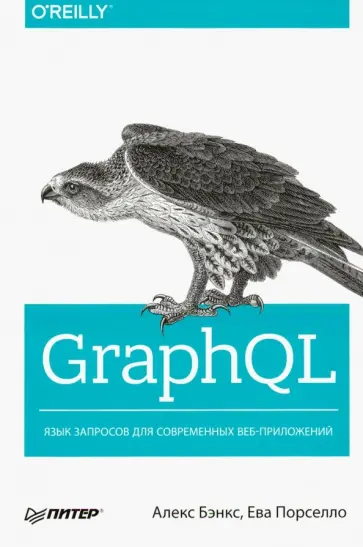 Бэнкс, Порселло - GraphQL. Язык запросов для современных веб-приложений Бэнкс, Порселло - GraphQL. Язык запросов для современных веб-приложений обложка книги