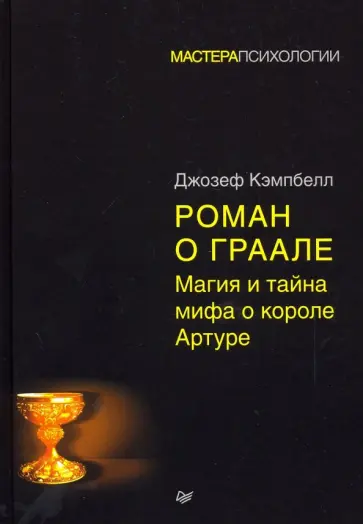Джозеф Кэмпбелл - Роман о Граале. Магия и тайна мифа о короле Артуре обложка книги