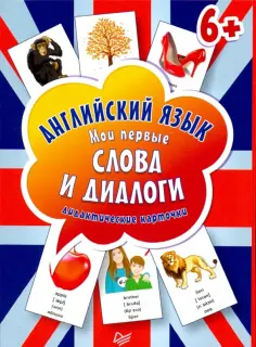 Английский язык. Мои первые слова и диалоги (60 интерактивных карточек) обложка книги