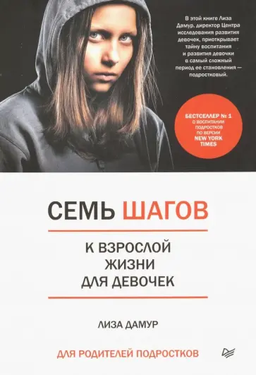 Лиза Дамур - Семь шагов к взрослой жизни для девочек. Книга для родителей подростков обложка книги