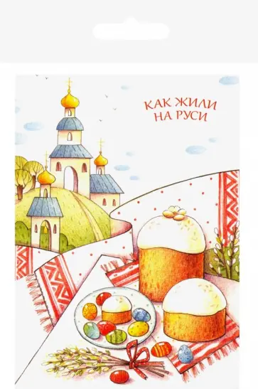 Как жили на Руси. Комплект из 13 почтовых открыток Как жили на Руси. Комплект из 13 почтовых открыток обложка книги