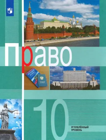Боголюбов, Матвеев - Право. 10 класс. Учебник. Углублённый уровень. ФГОС Боголюбов, Матвеев - Право. 10 класс. Учебник. Углублённый уровень. ФГОС обложка книги