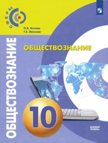 Котова, Лискова - Обществознание. 10 класс. Учебник. Базовый уровень. ФГОС обложка книги