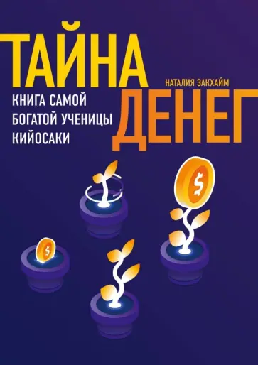 Наталья Закхайм - Тайна денег. Книга самой богатой ученицы Кийосаки Наталья Закхайм - Тайна денег. Книга самой богатой ученицы Кийосаки обложка книги