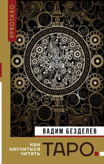 Вадим Безделев - Таро. Как научиться читать обложка книги
