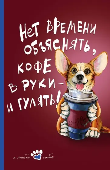 Книга для записи "Мой лучший друг" (Корги), А5, линейка Книга для записи "Мой лучший друг" (Корги), А5, линейка обложка книги