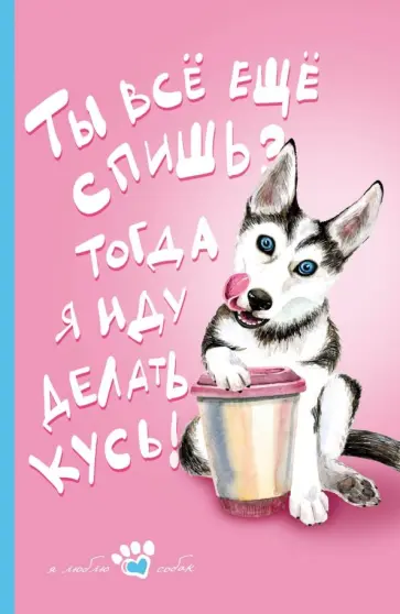 Книга для записи "Мой лучший друг" (Хаски), А5, линейка Книга для записи "Мой лучший друг" (Хаски), А5, линейка обложка книги