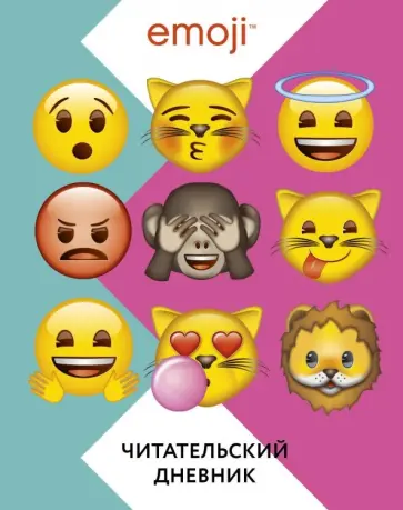 Эмодзи. Читательский дневник (цветной) обложка книги