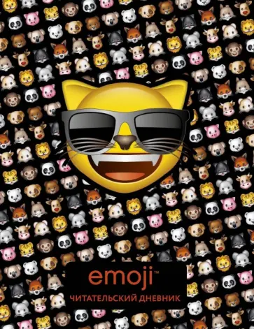 Эмодзи. Читательский дневник (черный) обложка книги