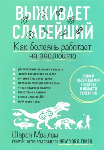 Шарон Моалем - Выживает слабейший. Как болезнь работает на эволюцию Шарон Моалем - Выживает слабейший. Как болезнь работает на эволюцию обложка книги