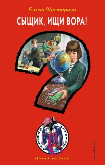 Елена Нестерина - Сыщик, ищи вора! Елена Нестерина - Сыщик, ищи вора! обложка книги