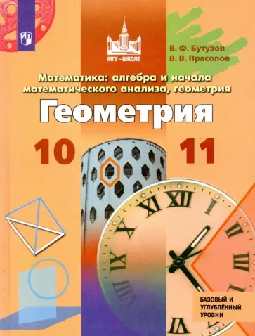 Бутузов, Прасолов - Геометрия. 10-11 классы. Учебник. Базовый и углубленный уровни. ФП Бутузов, Прасолов - Геометрия. 10-11 классы. Учебник. Базовый и углубленный уровни. ФП обложка книги