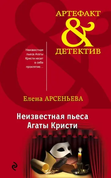 Елена Арсеньева - Неизвестная пьеса Агаты Кристи обложка книги