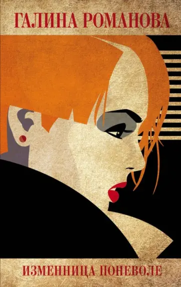 Галина Романова - Изменница поневоле обложка книги