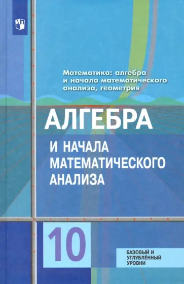 Колягин, Ткачева - Алгебра и начала математического анализа. 10 класс. Учебник. Базовый и углублённый уровни. ФП Колягин, Ткачева - Алгебра и начала математического анализа. 10 класс. Учебник. Базовый и углублённый уровни. ФП обложка книги