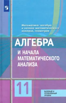 Книга: "Алгебра и начала математического анализа. 11 класс. Учебник ...