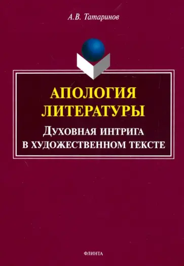 Алексей Татаринов - Апология литературы. Духовная интрига в художественном тексте. Монография обложка книги
