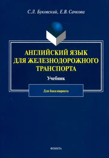 Буковский, Сачкова - Английский язык для железнодорожного транспорта. Учебник для бакалавриата Буковский, Сачкова - Английский язык для железнодорожного транспорта. Учебник для бакалавриата обложка книги